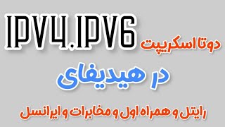 آی پی ورژن چهار و شیش در هیدیفای | سرعت بسیار بالا | سازگاری با تمامی اپراتورها مخصوصا همراه اول