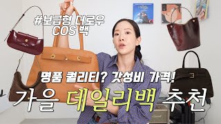 명품백 퀄리티, 디자이너 브랜드 가격?!🔥 가을 데일리백 추천👜 요즘 가방 트렌드 3가지 키워드만 기억하세요... #스웨이드 #가을컬러 #벨트장식