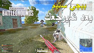 ببجي ستيم بعد شيرجعك 🔥🔥 || PUBG PC