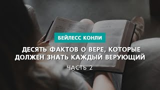 Десять фактов о вере, которые должен знать каждый верующий | Часть 2 | Бейлесс Конли