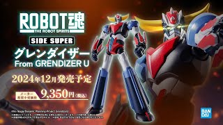 【2024年12月発売】ROBOT魂＜SIDE SUPER＞ グレンダイザー From GRENDIZER U