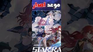 موعد اصدار لعبة هويوفيرس الجديدة 🎊 | honkai star rail #shorts