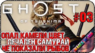 Катану пропили лошадь на шашлык пустили ⚔️ Ghost of Tsushima ⚔️ СТРИМ #3