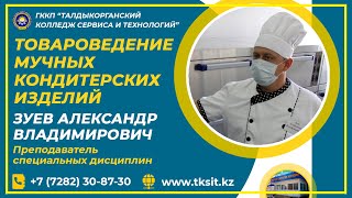 КОЛЛЕДЖ СЕРВИСА И ТЕХНОЛОГИЙ. Зуев А.В. Товароведение мучных кондитерских изделий.