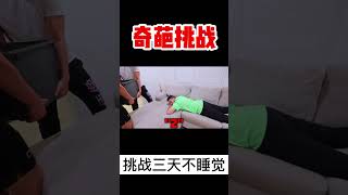 【奇葩挑戰】10個人挑戰3天不睡覺，誰能撐住就能獲得5萬美金，躺著就把錢賺了！