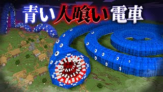 "青い人喰い電車"の『マイクラ都市伝説』を検証した結果・・【まいくら,マインクラフト,解説,都市伝説】