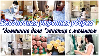 Моё утро☀️Ежедневная уборка квартиры🧚мотивация на домашние дела🧺готовка🥞заготовки/игры с малышом