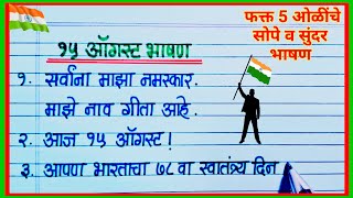 15 ऑगस्ट साठी फक्त ५ ओळीचे खुप सोपे सुंदर व छोटे भाषण मराठी  / Swatantra Din Bhashan Marathi