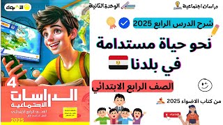 نحو حياة مستدامة في بلدنا | الصف الرابع الابتدائي | الوحدة الثانية | 2025