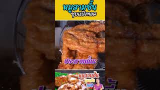 หมูสามชั้นชุบแป้งทอด #กับข้าวกับตา #เชฟตุ๊กตา #foodie #อาหารไทย #food #trending