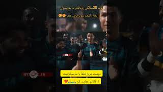 عرب ها رونالدو رو سوپرایز کردن😍😍