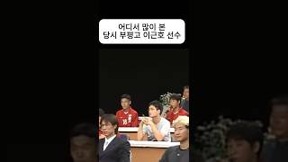 고등학생 시절 100분토론 등장 이근호