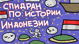 Спидран по истории Индонезии [Типа анимация]