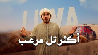 هواية الإمارتيين الغريبة 🇦🇪 #عمر_يجرب تل مرعب