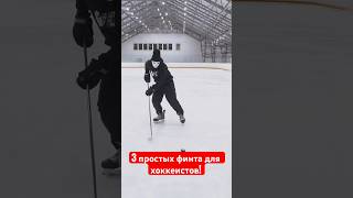 🏒 3 ПРОСТЫХ ФИНТА / Подбор шайбы #hockeystigg #хоккейстигг #хоккей #hockey