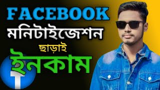 ফেসবুক মনিটাইজেশন ছাড়াই ইনকাম কতে পারবেন || Facebook How to create monetization ||EBRBanglatips