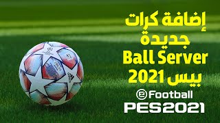 إضافة Ball Server لعبة بيس 20/21 | Add Ball Server PES 2021