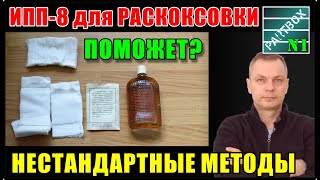 Прислали жидкость ИПП-8 для теста по раскоксовке поршневых колец. Результаты неоднозначные.