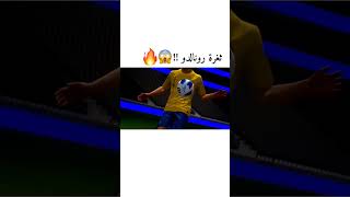 ثغرة رونالدو الشوتايم في بيس موبايل !!😰🔥#efootball #بيس_موبايل