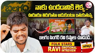 బలగం సింగర్ రవి కష్టాలు చూడండి..! | Balagam Blind Singer Ravi Struggles | Folk Stars @SumanTVjagtial