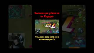 Mobile Legends / Коллекция убийств от Кардио /🛋