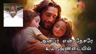 அன்பர் என் நேசரே