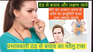 ठंड से बचाव और लक्षण जाने, How to save cold fear, #health  #yoga #hk  yoga centre