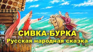 Сивка-Бурка. Русская народная сказка