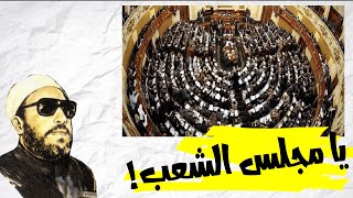 الخمر أم الكبائر || رسالة الشيخ كشك الى مجلس الشعب  .