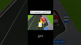 дтп #пдр #пдр2023 #pdr #україна #тест #shortvideo #авто #дтп2023 #shorts