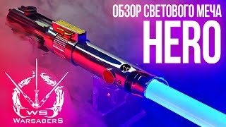 Обзор светового меча Энакина Скайуокера - Hero | Мастерская WarSabers - мечи "Мастер"