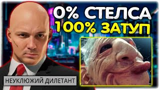 Хитман БЕЗ СТЕЛСА но с затупами + ВЕБКА Hitman World of Assassination