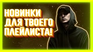 НОВАЯ МУЗЫКА ДЛЯ ТВОЕГО ПЛЕЙЛИСТА (МАРТ 2021)