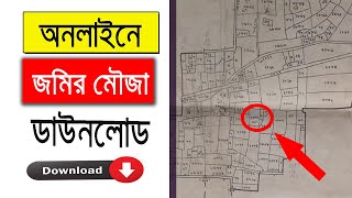 জমির মৌজা ম্যাপ বের করুন | অনলাইনে জমির মৌজা ম্যাপ ডাউনলোড করুন | ডিজিটাল মৌজা ম্যাপ |