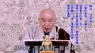 這個世界誰造的？念頭造的｜各人造各人受｜佛大慈大悲，造了極樂世界叫我們去享受｜只要你相信、求願往生｜但是要求的是一念：裡頭不夾雜妄想雜念，跟佛就相應｜我們現在歸真不是一念；多念，不相應｜淨空老法師