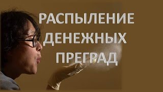 Денежная магия. Распыление денежных преград.