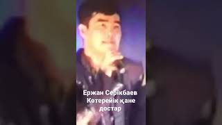 Ержан Серікбаев - Көтерейік қане достар