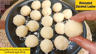 Desiccated Coconut Lodoo Recipe 😋 ಜೊತೆಗೆ ಮನೆಯಲ್ಲೇ ಸುಲಭವಾಗಿ ಡೆಸಿಕೇಟೆಡ್ ಕೋಕೊನೆಟ್ ಪೌಡರ್ ಮಾಡುವ ವಿಧಾನ 👌