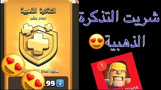 شريت التذكرة الذهبية 😍😍ماراح تصدقون وش جاني)كلاش اوف كلانس