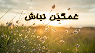 غمگین نباش و همیشه شکرگزار باش