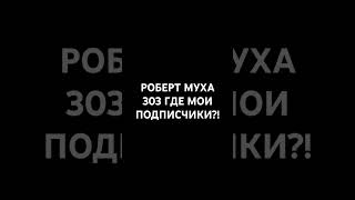 #робертмуха303 где мои подписчики?