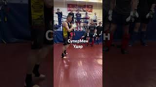 Опытный удар 🥊