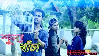 Shohag Vai Bangla new rap song 2018 Shunno khaca-(শূন্য খাঁচা)