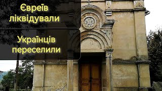 Євреїв ліквідували, українців переселили, але сліди залишилися