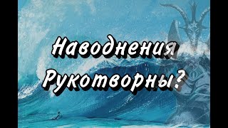 Наводнения Природный Процесс или Рукотворный?