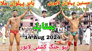 Babar Pehlwan Mullah Vs Hasnain Pehlwan Lahori | New Kushti 14 aug 2024 🔥🔥💪