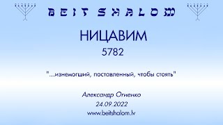 НИЦАВИМ 5782. "...изнемогший, поставленный, чтобы стоять" (Александр Огиенко 24.09.2022)