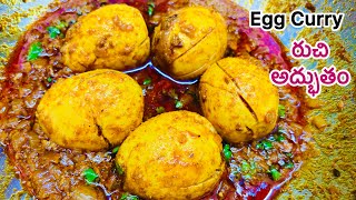 Simple & Tasty Egg Curry👉 నోటికి రుచిగా అధ్బుతంగా టేస్ట్ సూపర్గా ఉంటుంది || Egg Curry In Telugu