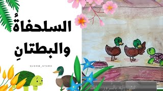 السلحفاة والبطتان| الصف السابع