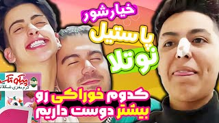 کی بیشتر اون دوتای دیگه رو میشناسه😜با شکیب و امیر لرد😍